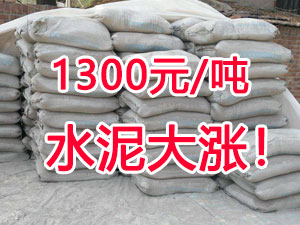 爆發！1300元/噸的水泥來了！全國水泥繼續大漲！