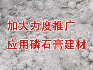 貴州省住房城鄉建設廳印發通知，要求加大力度推廣應用磷石膏建材！
